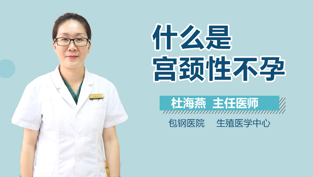 什么是宫颈性不孕