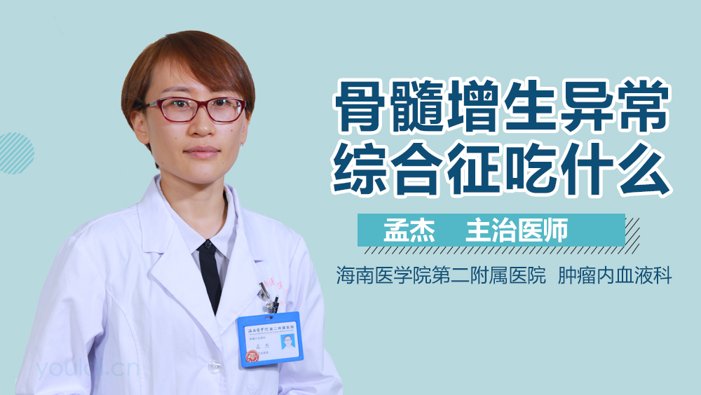 骨髓增生异常综合征吃什么