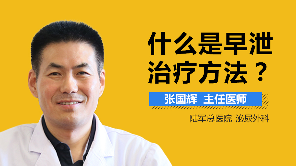 什么是早泄治疗方法