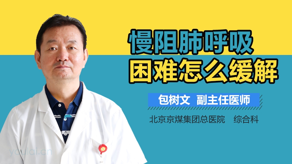 慢阻肺呼吸困难怎么缓解