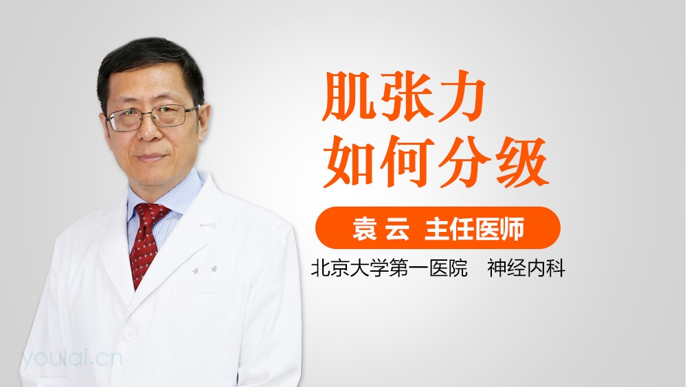 肌张力如何分级