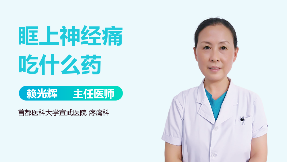 眶上神经痛吃什么药