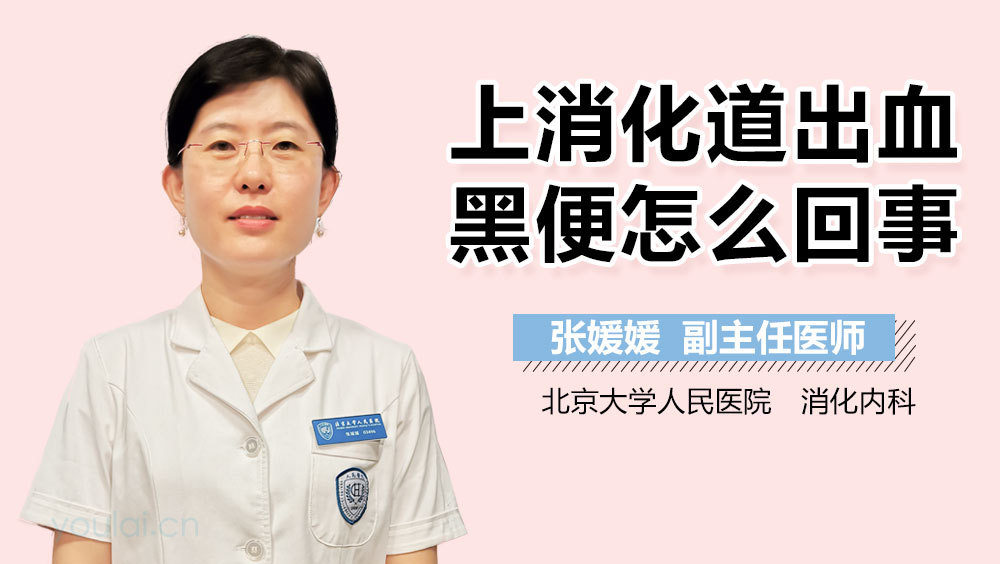 上消化道出血黑便怎么回事