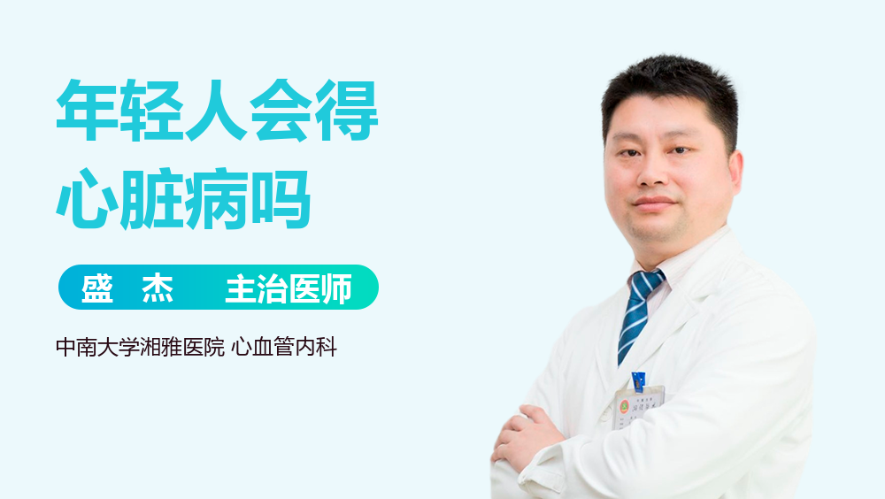 年轻人会得心脏病吗