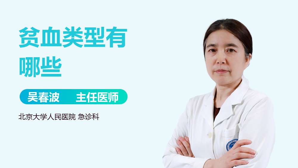 贫血类型有哪些