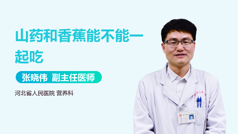 山药和香蕉能不能一起吃