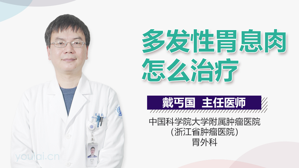 多发性胃息肉怎么治疗