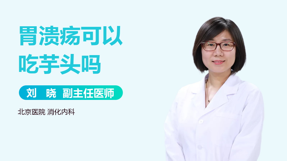 胃溃疡可以吃芋头吗