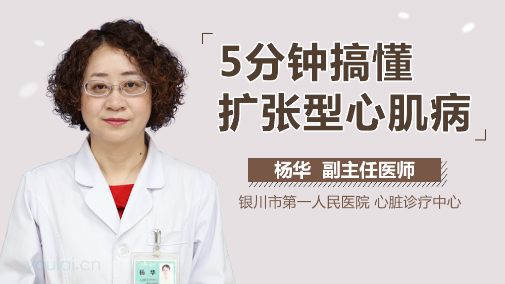 5分钟搞懂扩张型心肌病