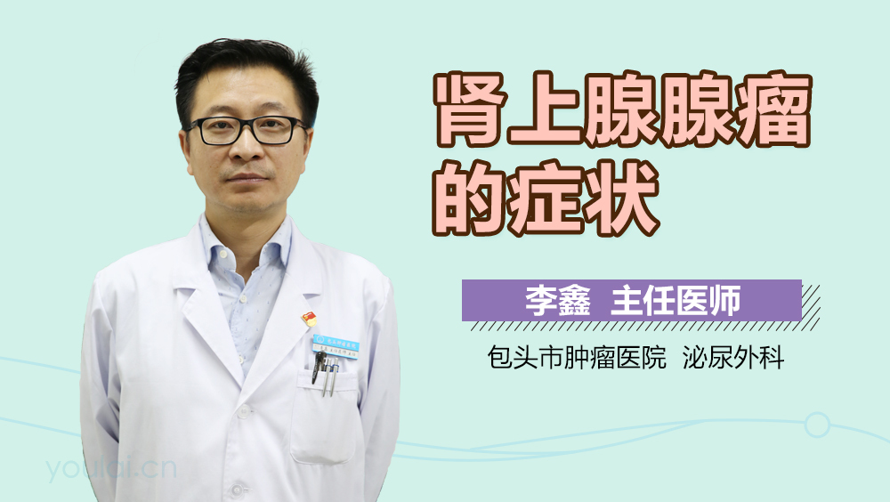 肾上腺腺瘤的症状