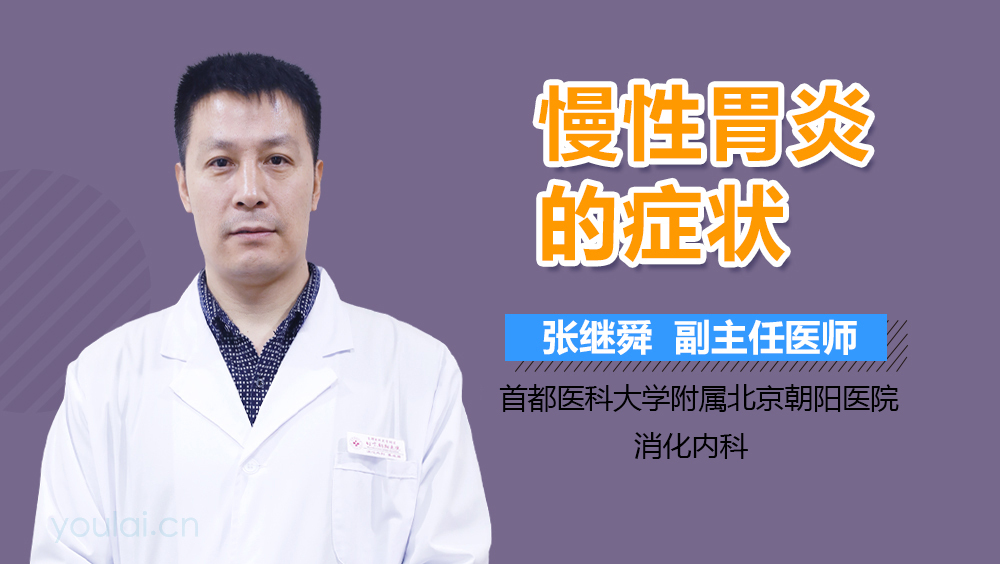 慢性胃炎的症状