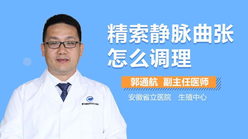 精索静脉曲张怎么调理