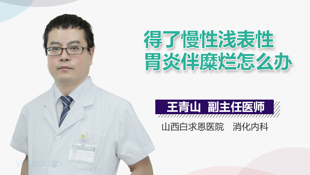 得了慢性浅表性胃炎伴糜烂怎么办