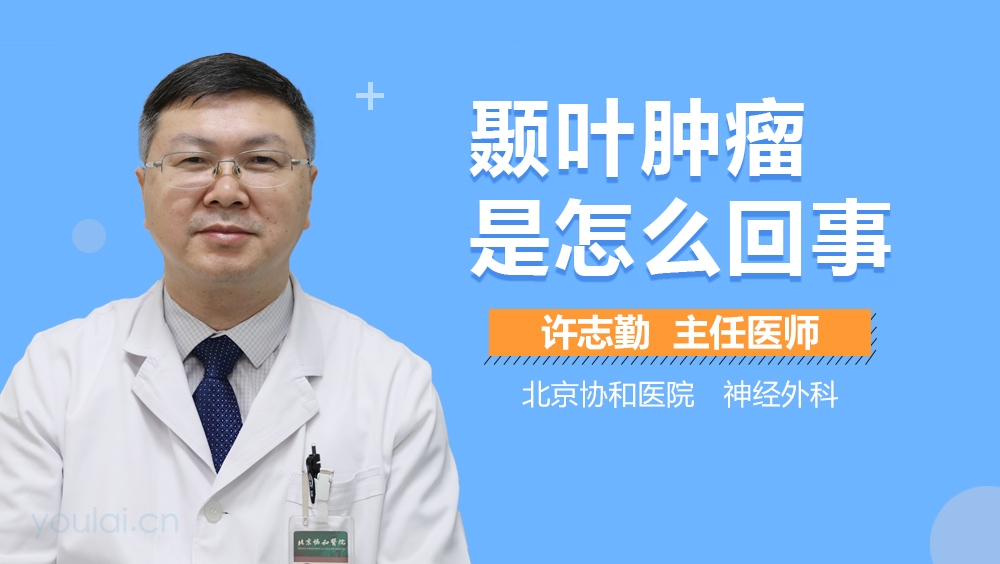 颞叶肿瘤是怎么回事