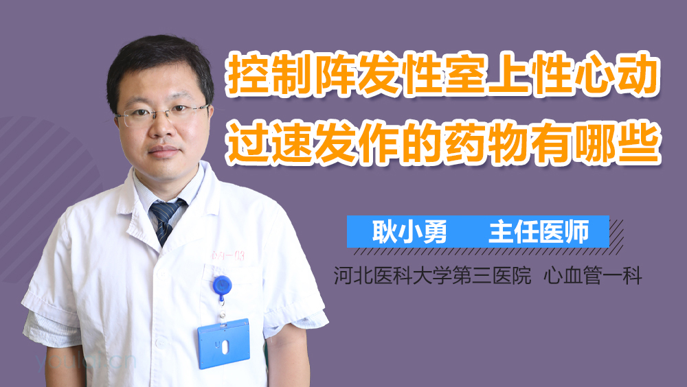 控制阵发性室上性心动过速发作的药物有哪些