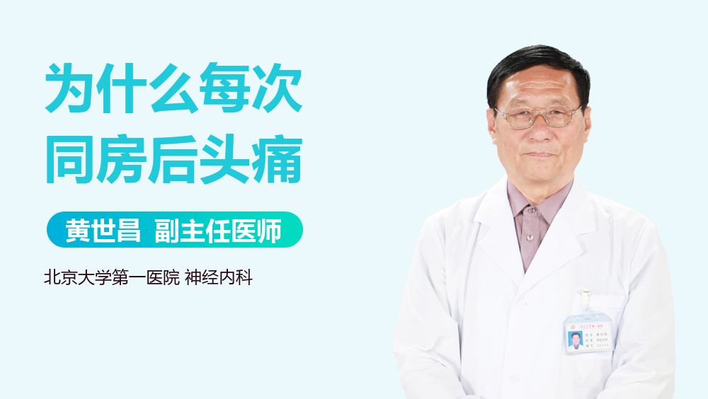 为什么每次同房后头痛