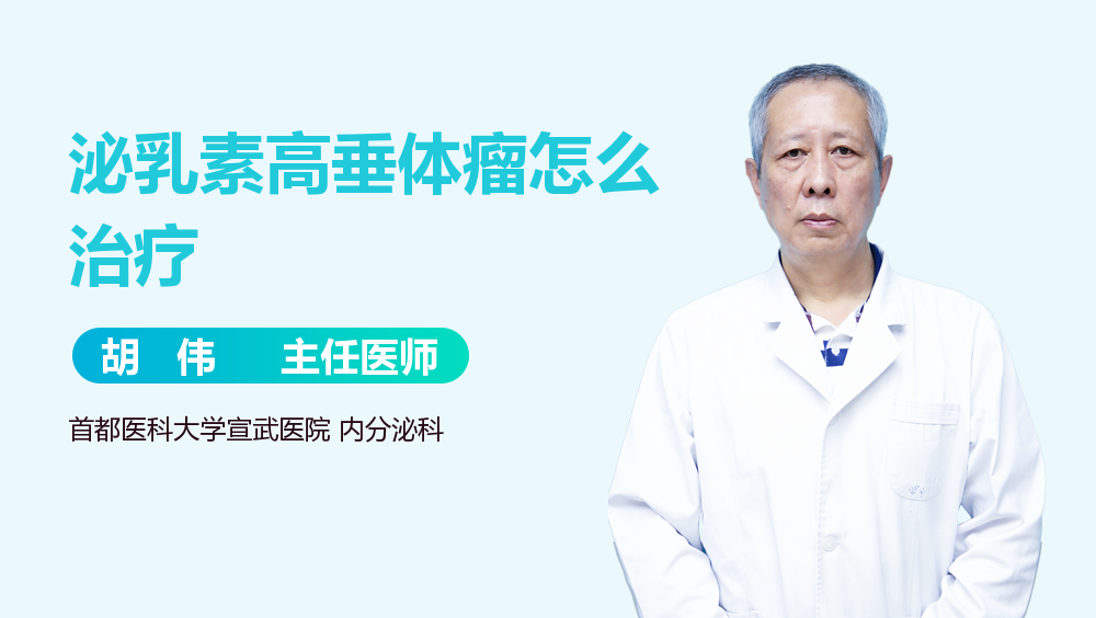 泌乳素高垂体瘤怎么治疗