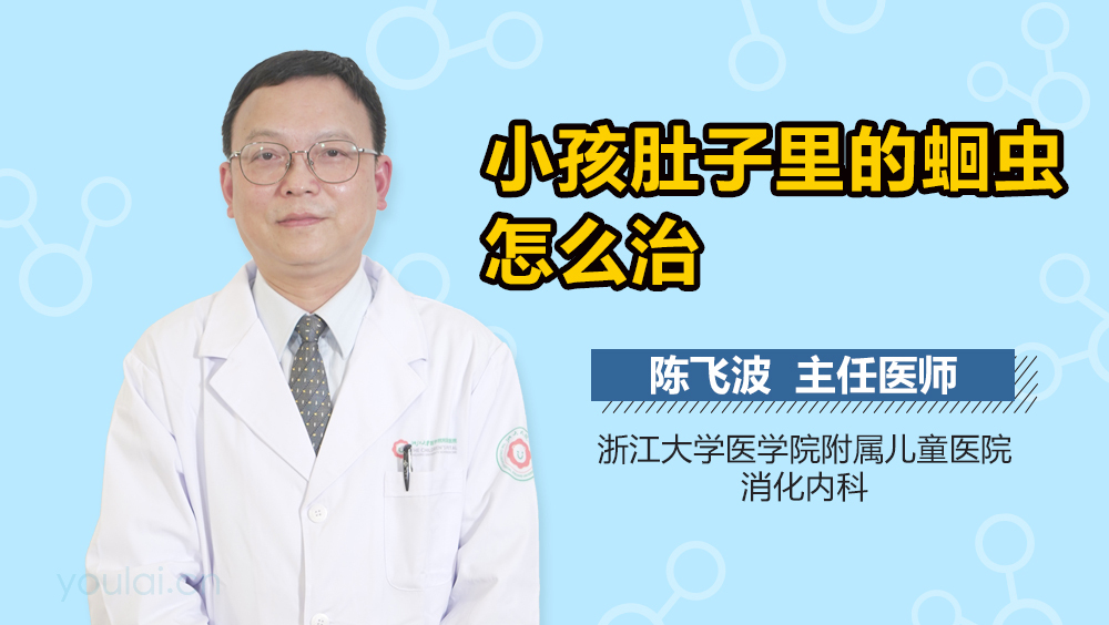 小孩肚子里的蛔虫怎么治