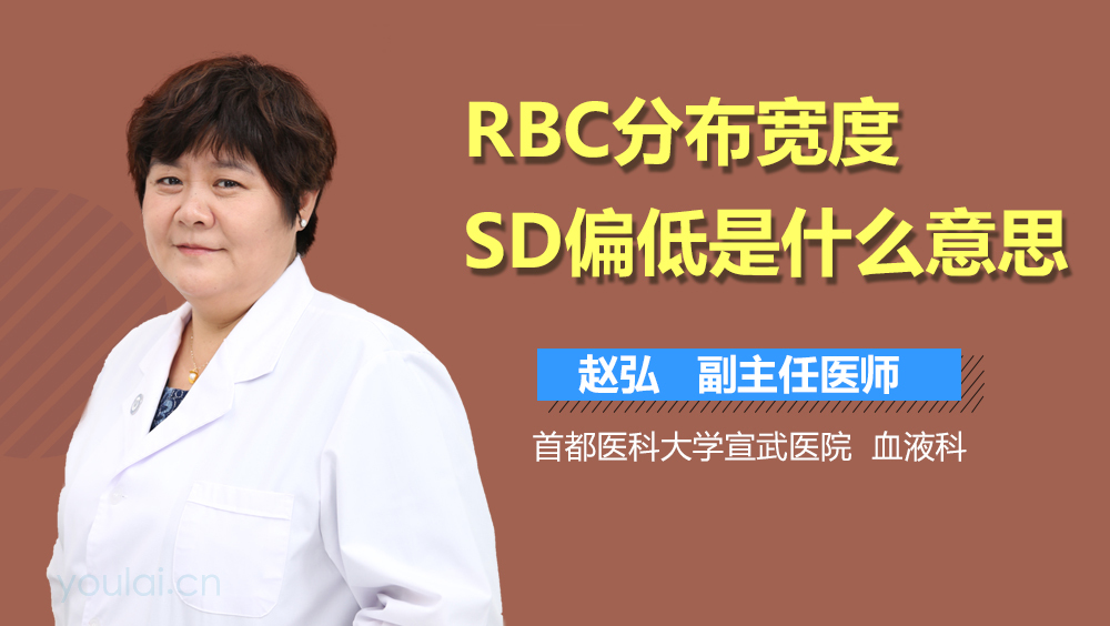 RBC分布宽度SD偏低是什么意思
