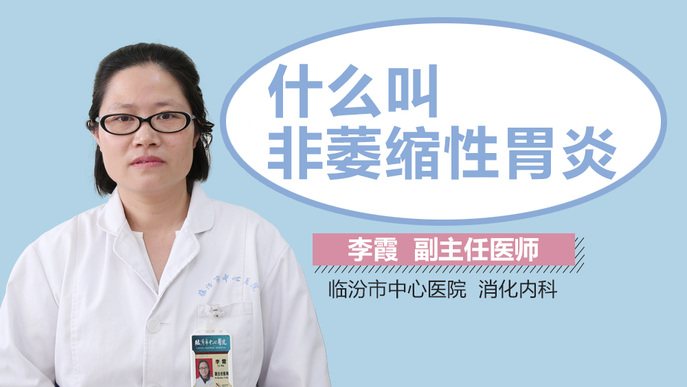 什么叫非萎缩性胃炎