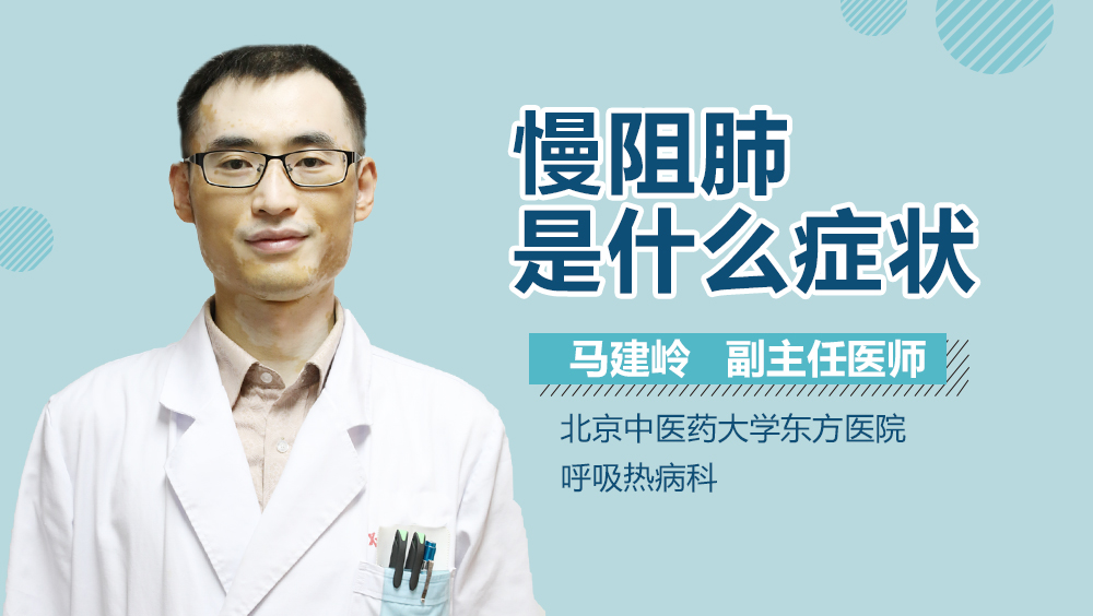 慢阻肺是什么症状