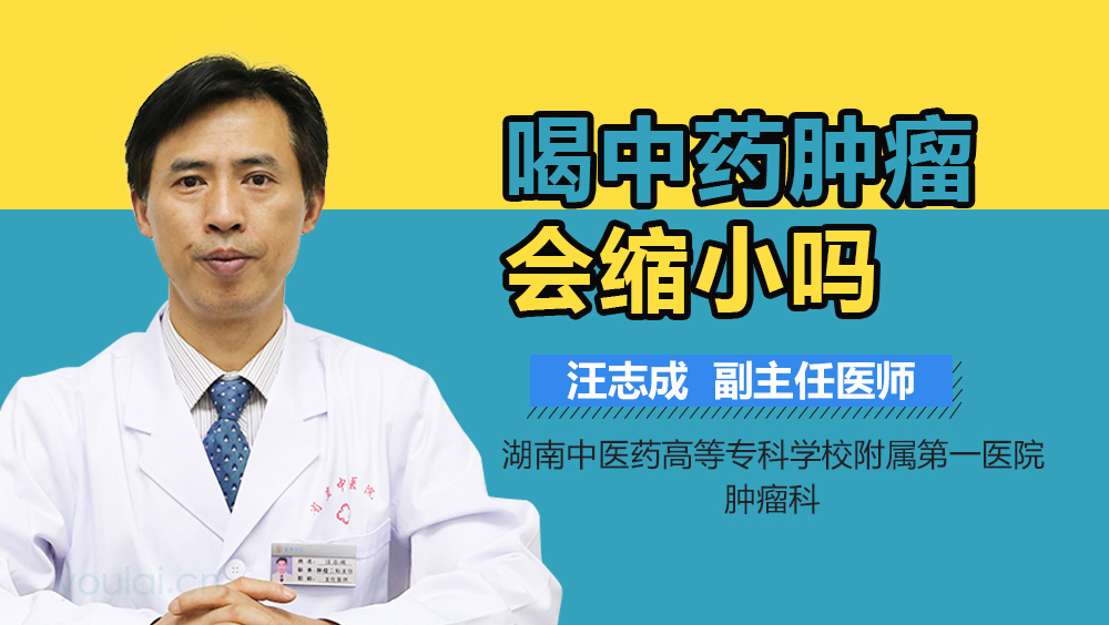 喝中药肿瘤会缩小吗