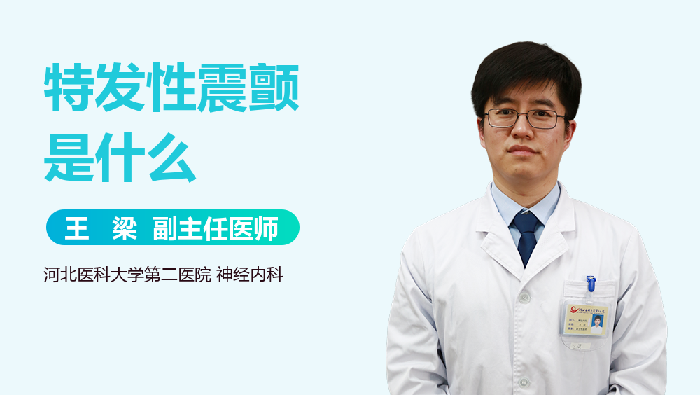 特发性震颤是什么