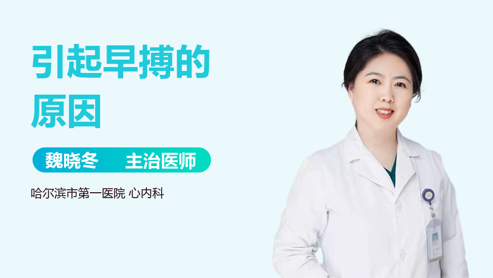 引起早搏的原因