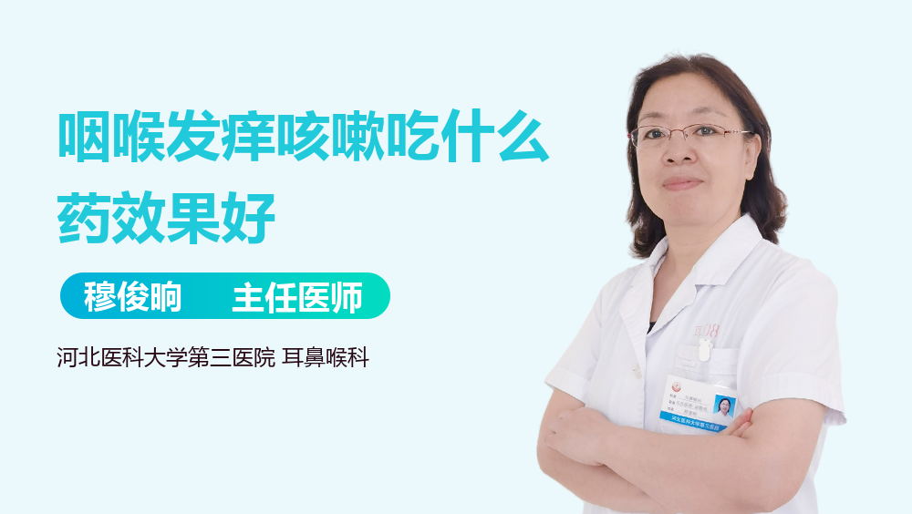 咽喉发痒咳嗽吃什么药效果好