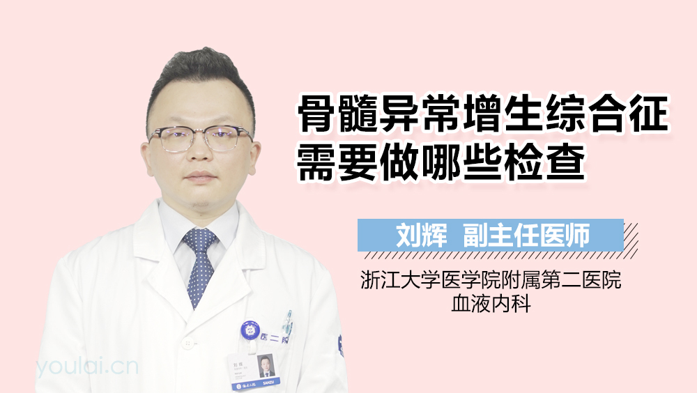 骨髓异常增生综合征需要做哪些检查