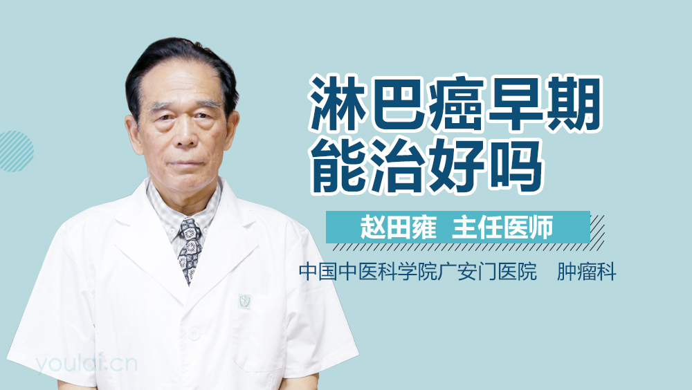 淋巴癌早期能治好吗