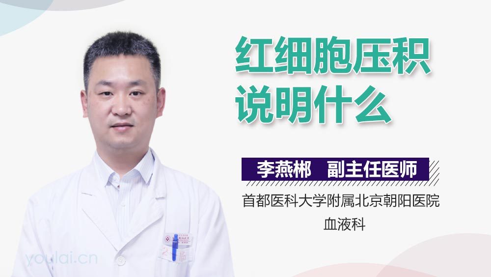 红细胞压积说明什么
