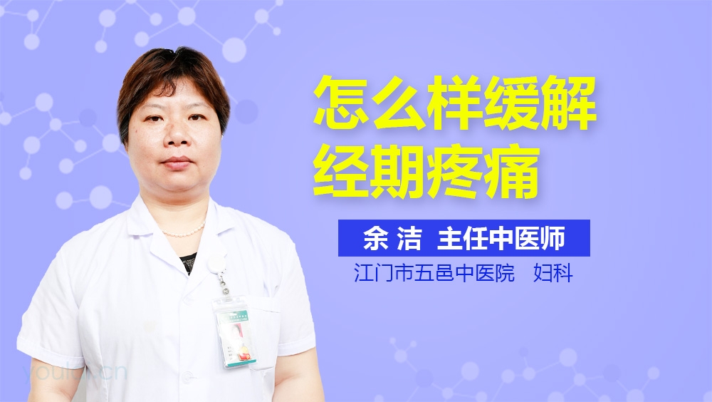 怎么样缓解经期疼痛