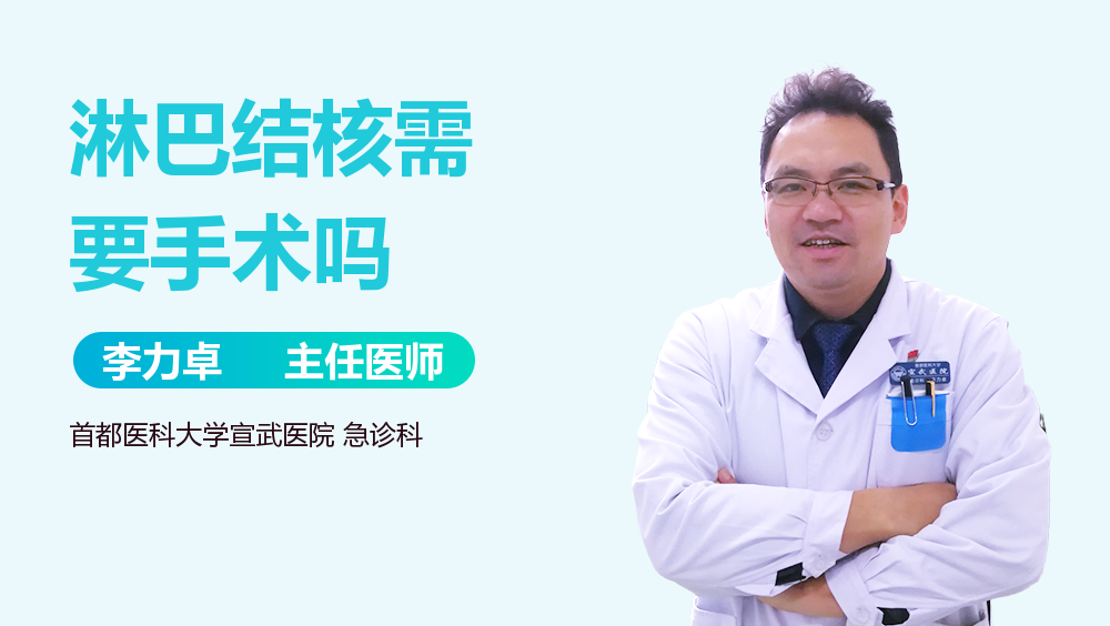 淋巴结核需要手术吗