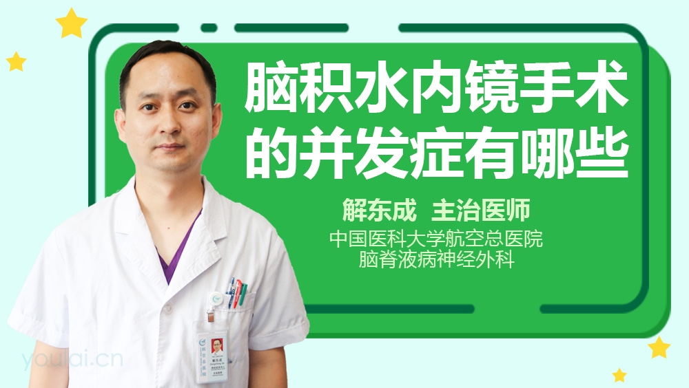 脑积水内镜手术的并发症有哪些