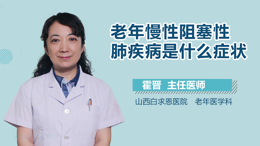 老年慢性阻塞性肺疾病是什么症状