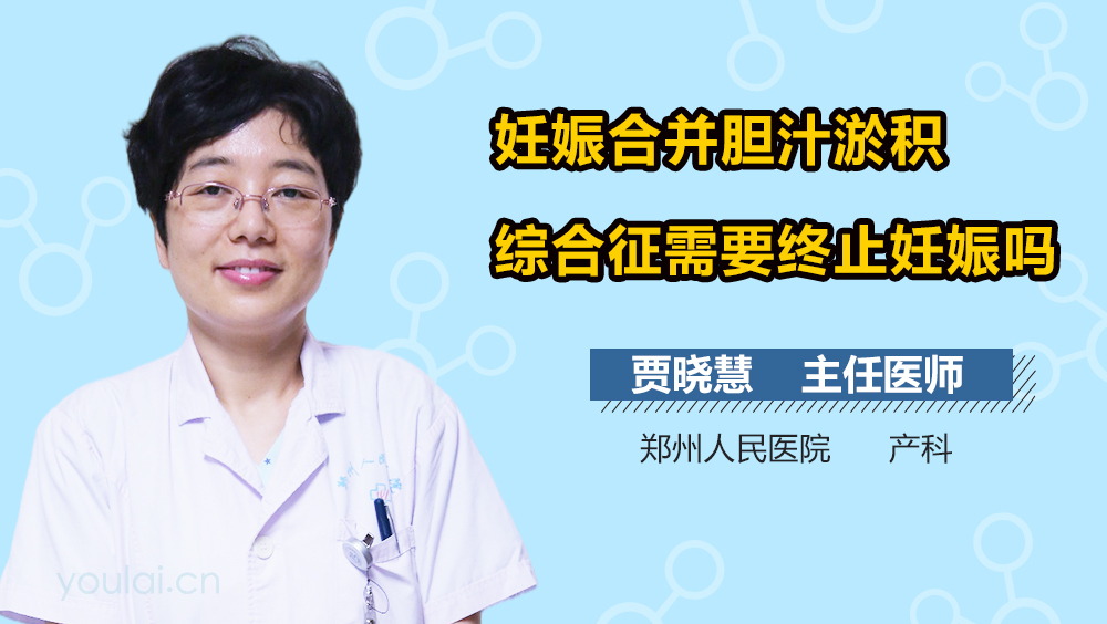 妊娠合并胆汁淤积综合征需要终止妊娠吗