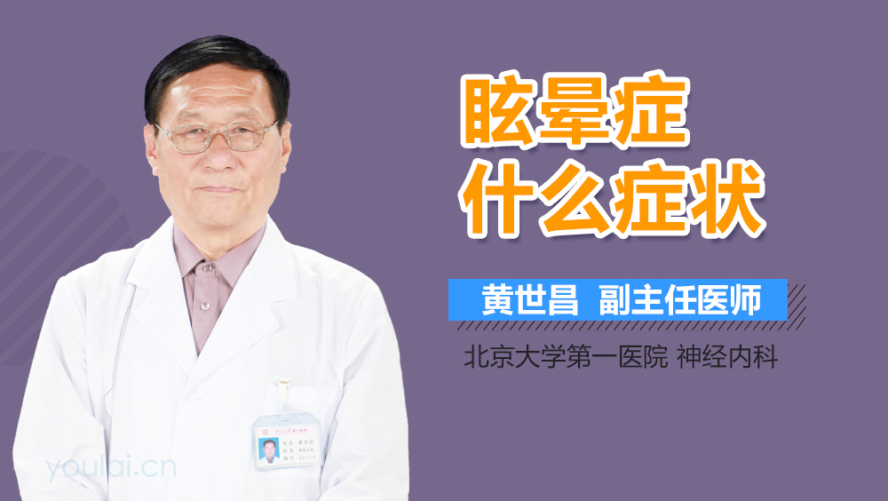 眩晕症什么症状