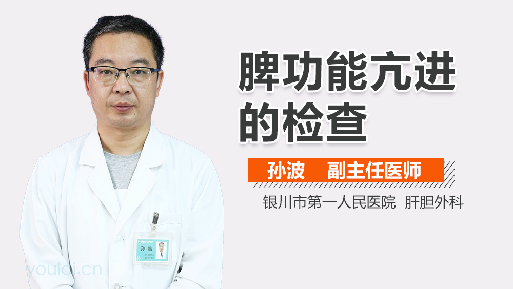 脾功能亢进的检查