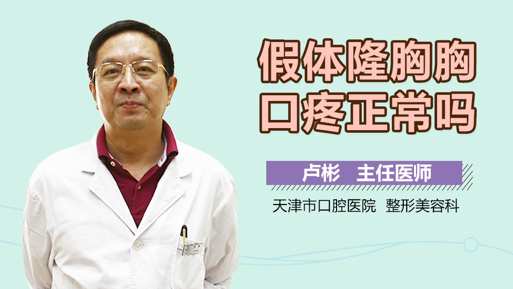 假体隆胸胸口疼正常吗