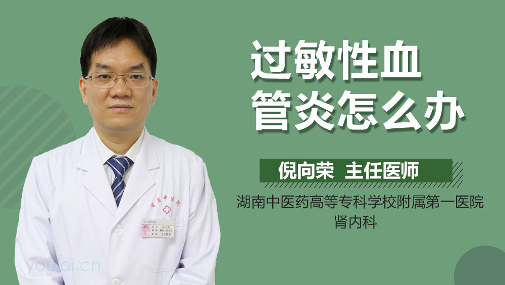 过敏性血管炎怎么办