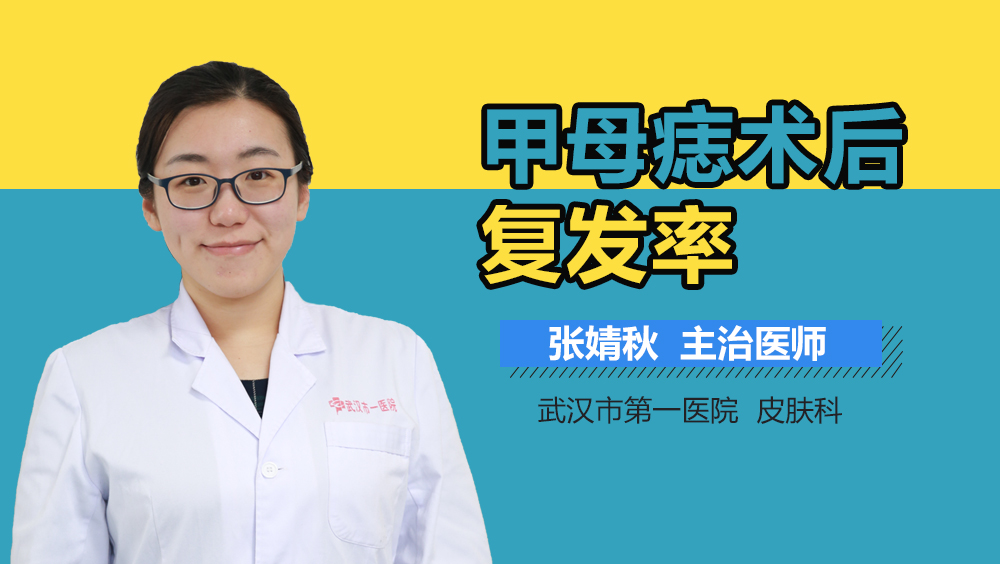 甲母痣术后复发率