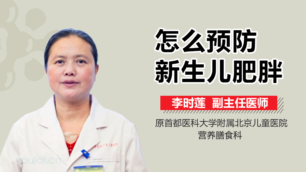 怎么预防新生儿肥胖