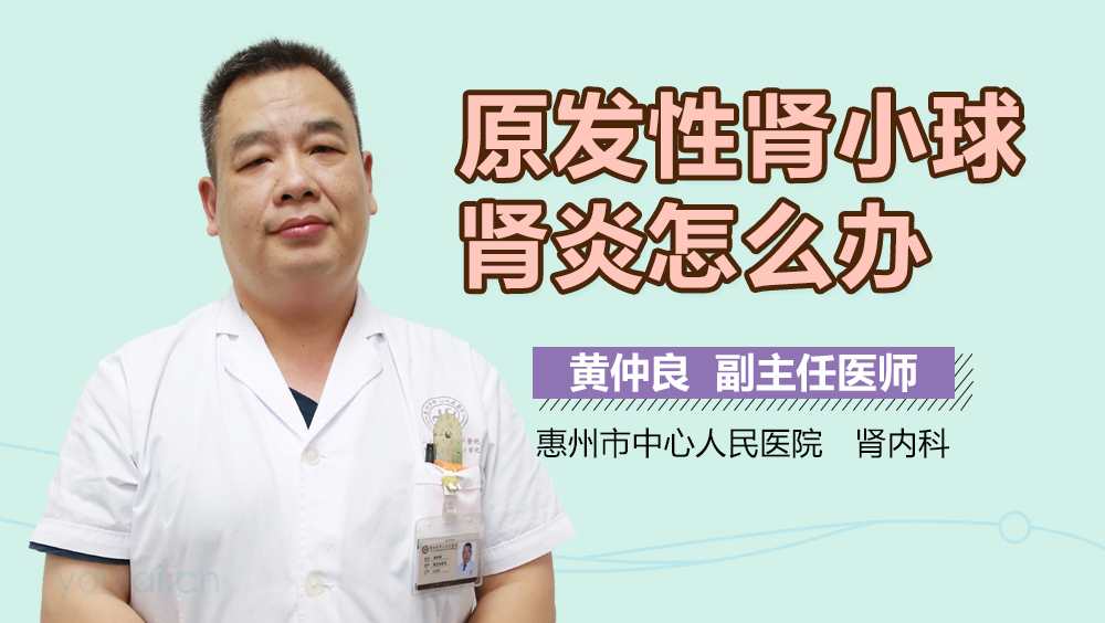 原发性肾小球肾炎怎么办