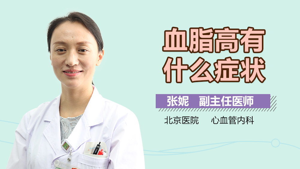 血脂高有什么症状