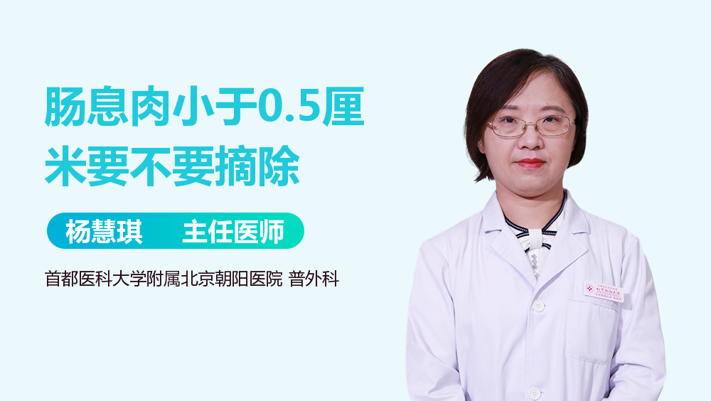肠息肉小于0.5厘米要不要摘除