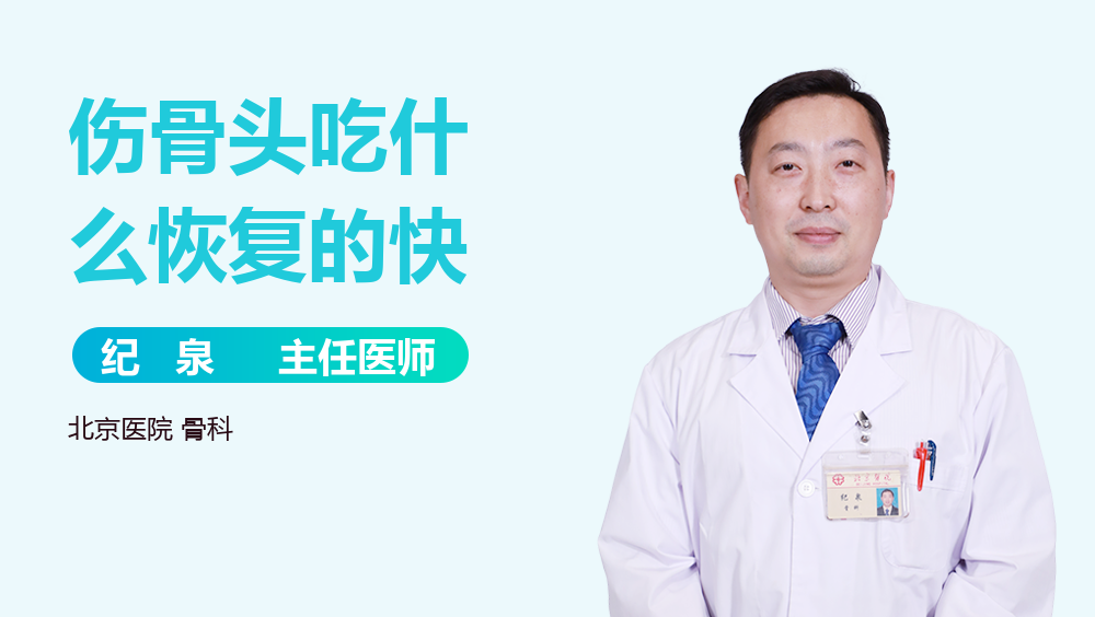 伤骨头吃什么恢复的快