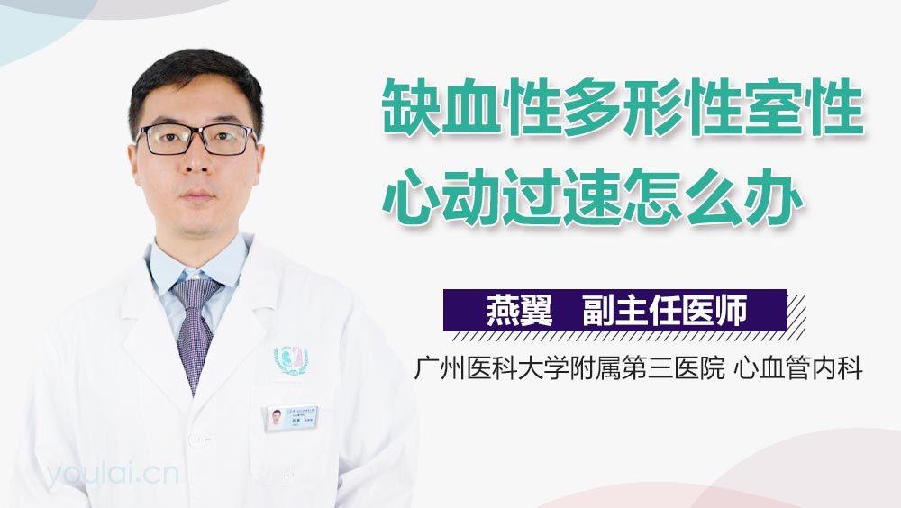 缺血性多形性室性心动过速怎么办