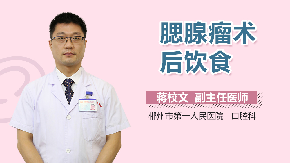 腮腺瘤术后饮食