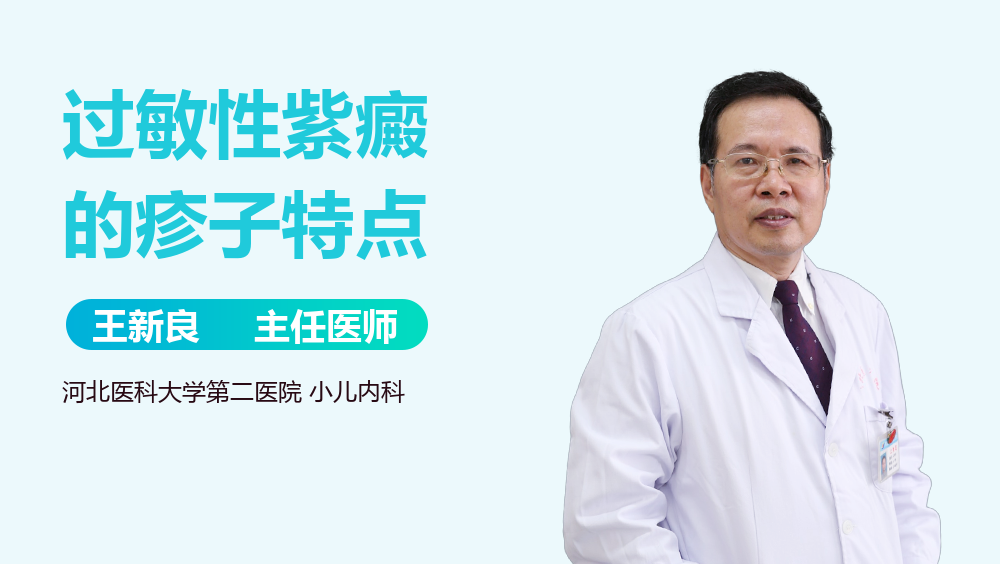 过敏性紫癜的疹子特点